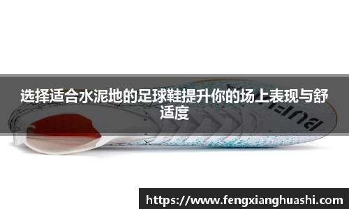 选择适合水泥地的足球鞋提升你的场上表现与舒适度