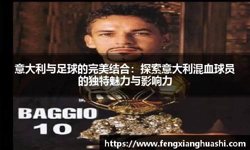 意大利与足球的完美结合：探索意大利混血球员的独特魅力与影响力