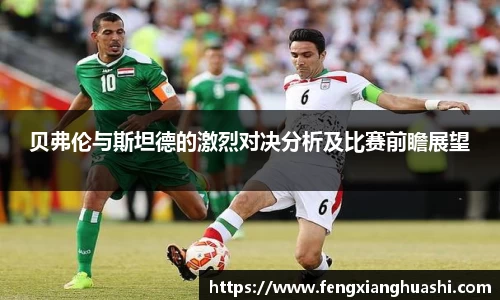 贝弗伦与斯坦德的激烈对决分析及比赛前瞻展望