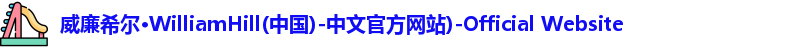 威廉希尔